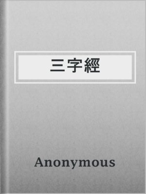 cover image of 三字經
